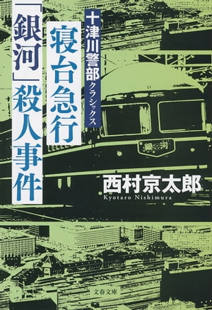 寝台急行「銀河」殺人事件　十津川警部クラシックス