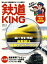 鉄道KING Vol．1