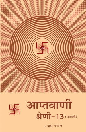 आप्तवाणी-१३ (उत्तरार्ध)