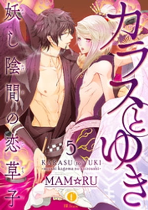 ＜p＞【すまねぇゆき…俺ぁ…お前をさらってゆくよ。】江戸の花街、芳町には人ならざる用心棒がいる。漆黒の翼を隠し持つ美丈夫の妖カラスは、薬を盗もうとしていた美少年ゆきを助けた。母を治すため必要なのだと健気な言葉を聞いたカラスは、病床の母を診てやることに。ゆきの住処を訪ねるとそこにあったのは既に事切れた母の亡骸だった。やせ細ったゆきをこのままにはしておけぬと妖の営む陰間茶屋へ連れ帰るが、頭の龍原より“ゆきを育て、客を喜ばせる褥の技を仕込め”と命ぜられ…!?　無垢な少年が美しき陰間に育つとき、恋の蕾が花開く…　妖と陰間の艶恋草子！＜/p＞画面が切り替わりますので、しばらくお待ち下さい。 ※ご購入は、楽天kobo商品ページからお願いします。※切り替わらない場合は、こちら をクリックして下さい。 ※このページからは注文できません。