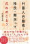 外国人労働者・移民・難民ってだれのこと？