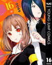 かぐや様は告らせたい～天才たちの恋愛頭脳戦～ 16【電子書籍】 赤坂アカ