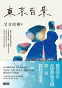 東京百景【最暢銷芥川賞《火花》又吉直樹首本自傳散文集． 獨家金句 繁中版後記】【電子書籍】 又吉直樹