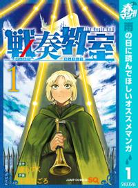 戦奏教室 春マン!!特別版