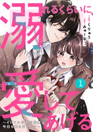 noicomi溺れるくらいに、愛してあげる〜イジワルな未紘先輩は今日も番を甘やかす〜1巻