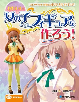 かわいい女の子フィギュアを作ろう！【電子書籍】[ いわた ]