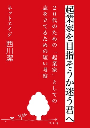 起業家を目指そうか迷う君へ