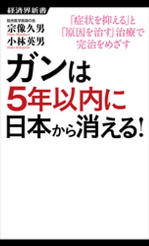 ガンは5年以内に日本から消える！【電子書籍】[ 宗像久男 ]