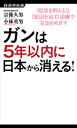 ガンは5年以内に日本から消える！【電子書籍】[ 宗像久男 ]