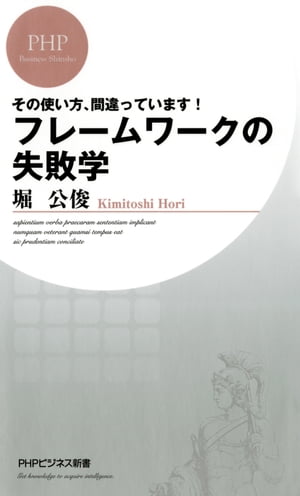 その使い方、間違っています！ フレームワークの失敗学