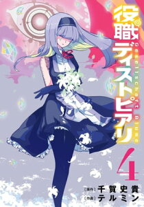 役職ディストピアリ 4巻【電子書籍】[ 千賀史貴 ]