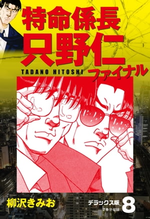 特命係長 只野仁ファイナル　デラックス版　8【電子書籍】[ 柳沢きみお ]