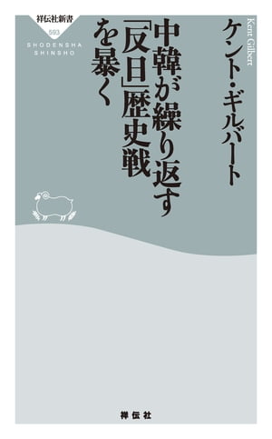 中韓が繰り返す「反日」歴史戦を暴く