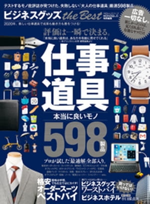 100％ムックシリーズ　ビジネスグッズ the Best【電子書籍】[ 晋遊舎 ]