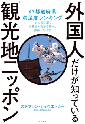 外国人だけが知っている「観光地ニッポン」 47都道府県満足度ランキングから読み解く訪日客が好きな日本 感動した日本【電子書籍】 ステファン シャウエッカー