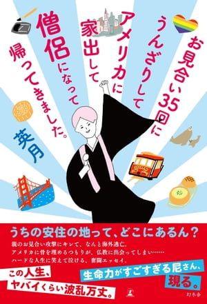 お見合い35回にうんざりしてアメリカに家出して僧侶になって帰ってきました。【電子書籍】[ 英月 ]