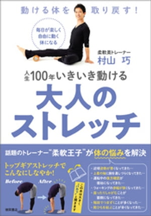 動ける体を取り戻す！ 人生１００年いきいき動ける大人のストレッチ