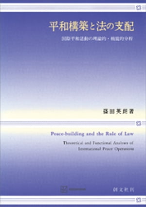 平和構築と法の支配　国際平和活動の理論的・機能的分析