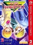 魔人探偵脳噛ネウロ カラー版 2【電子書籍】[ 松井優征 ]