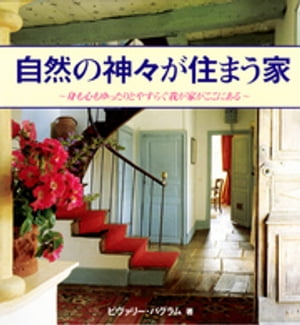 自然の神々が住まう家 : 身も心もゆったりとやすらぐ我が家がここにある