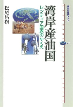 湾岸産油国　レンティア国家のゆくえ【電子書籍】[ 松尾昌樹 ]