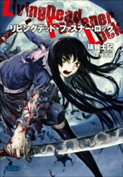 リビングデッド・ファスナー・ロック【電子書籍】[ 瑞智士記 ]