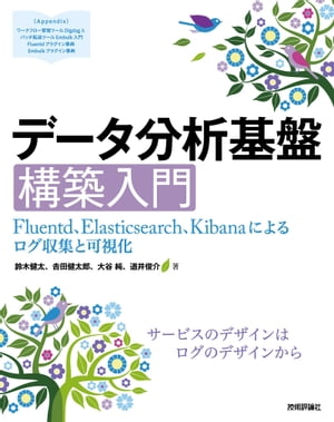 データ分析基盤構築入門［Fluentd，Elasticsearch，Kibanaによるログ収集と可視化］