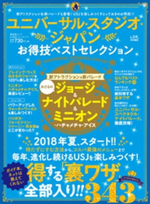 晋遊舎ムック　お得技シリーズ117 ユニバーサル・スタジオ・ジャパンお得技ベストセレクション