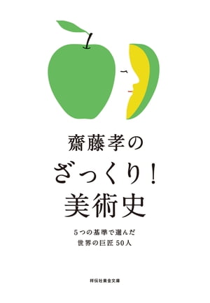 齋藤孝のざっくり！美術史ーー５つの基準で選んだ世界の巨匠５０人