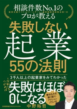 失敗しない起業 ５５の法則