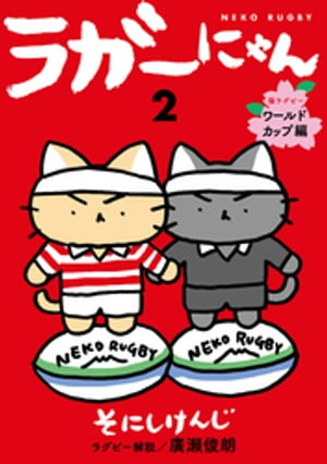 ラガーにゃん　２〜猫ラグビー　ワールドカップ編〜