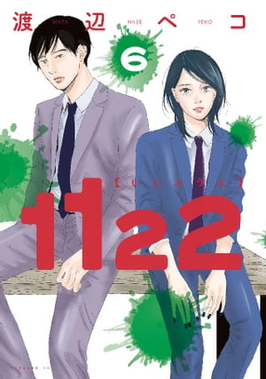 1122（6）【電子書籍】 渡辺ペコ