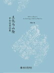 王化与山?：中古?裔?集【電子書籍】[ ?新著 ]