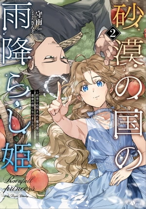 砂漠の国の雨降らし姫