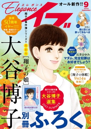 エレガンスイブ　2023年9月号【電子書籍】[ 大谷博子 ]