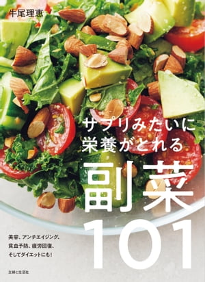楽天楽天Kobo電子書籍ストアサプリみたいに栄養がとれる副菜101【電子書籍】[ 牛尾理恵 ]