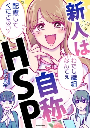 新人は自称HSP【電子書籍】[ はむら　芥 ]