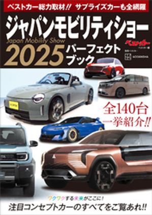 ジャパンモビリティショー2025パーフェクトブック【電子書籍】[ ベストカー ]
