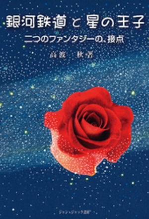 銀河鉄道と星の王子 : 二つのファンタジーの、接点