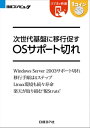 次世代基盤に移行促す OSサポート切れ（日経BP Next ICT選書）【電子書籍】[ 進藤 智則 ]