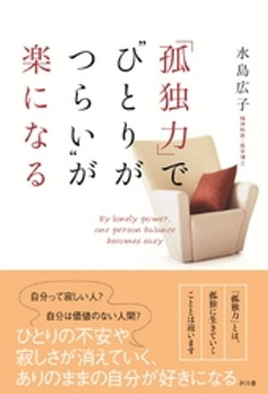 「孤独力」で“ひとりがつらい”が楽になる