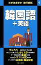 わがまま歩き旅行会話5　韓国語＋英語【電子書籍...