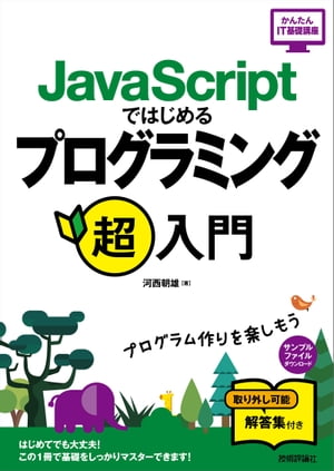 JavaScriptではじめる プログラミング超入門