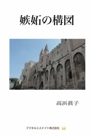 嫉妬の構図【電子書籍】[ 高浜眞子 ]