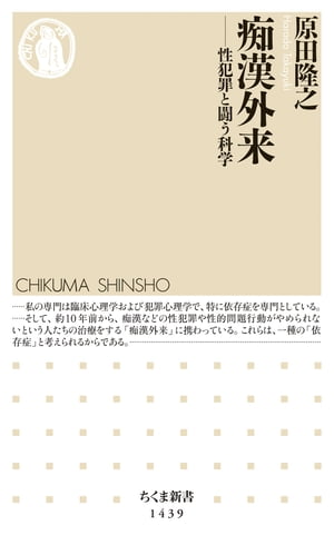 痴漢外来　──性犯罪と闘う科学【電子書籍】[ 原田隆之 ]