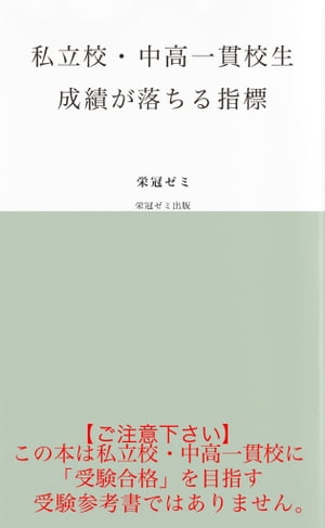 私立校・中高一貫校生　成績が落ちる指標【電子書籍】[ 栄冠ゼミ ]のサムネイル