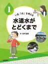 ＜p＞すべての生き物の命の源である水。どのように地球上を循環しているのか。また、水道の蛇口に水が届くまでの道のりをたどるとわかることとはー。小4社会の単元に完全準拠！＜/p＞画面が切り替わりますので、しばらくお待ち下さい。 ※ご購入は、楽天kobo商品ページからお願いします。※切り替わらない場合は、こちら をクリックして下さい。 ※このページからは注文できません。