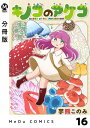 【分冊版】キノコのアケコ 16【電子