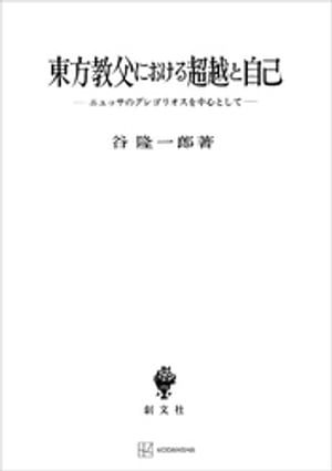 東方教父における超越と自己　ニュッサのグレゴリオスを中心として【電子書籍】[ 谷隆一郎 ]