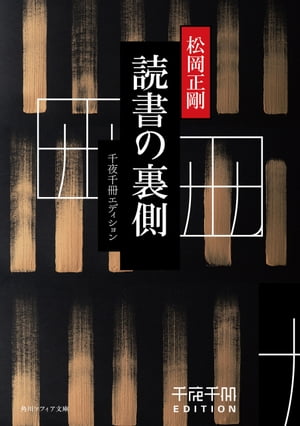 千夜千冊エディション　読書の裏側